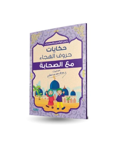 حكايات حروف الهيجاء مع الصحابة